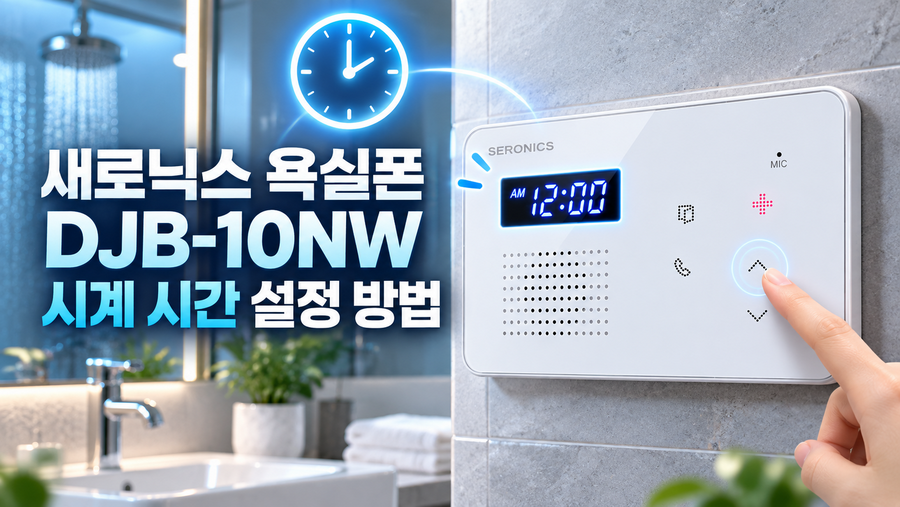 새로닉스 욕실폰 DJB-10NW 시계 시간 설정 방법
