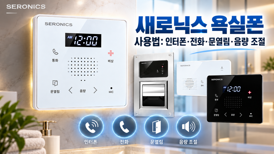 새로닉스 욕실폰 사용법: 인터폰·전화·문열림·음량 조절