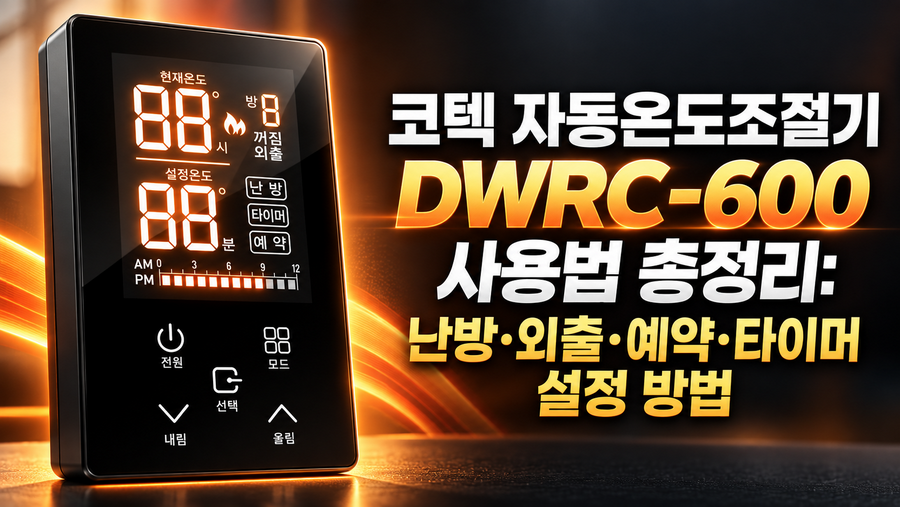 코텍 자동온도조절기 DWRC-600 사용법 총정리: 난방·외출·예약·타이머 설정 방법