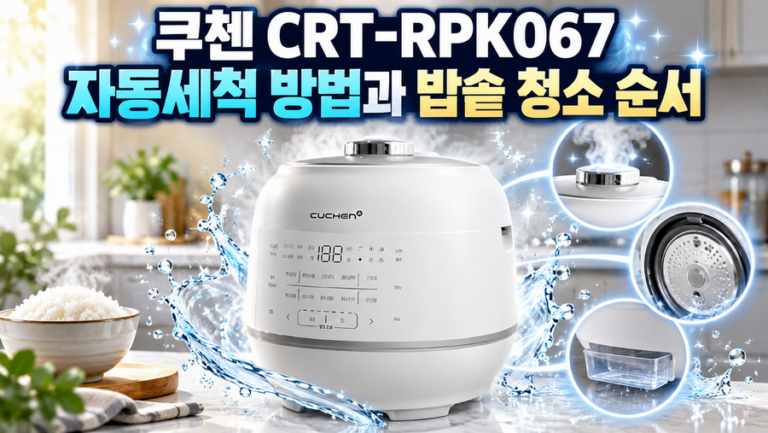 쿠첸 CRT-RPK067 자동세척 방법과 밥솥 청소 순서