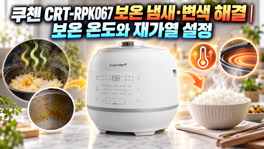 쿠첸 CRT-RPK067 보온 냄새·변색 해결|보온 온도와 재가열 설정