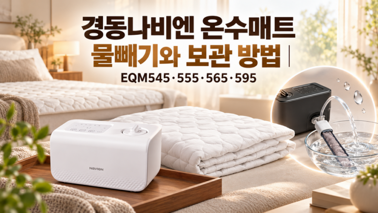 경동나비엔 온수매트 물빼기와 보관 방법｜EQM545·555·565·595
