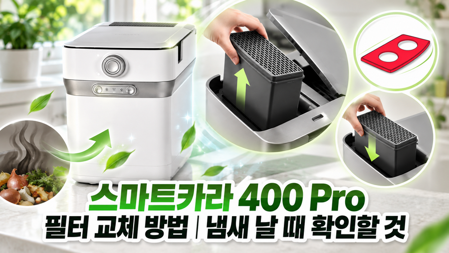 스마트카라 400 Pro 필터 교체 방법|냄새 날 때 확인할 것