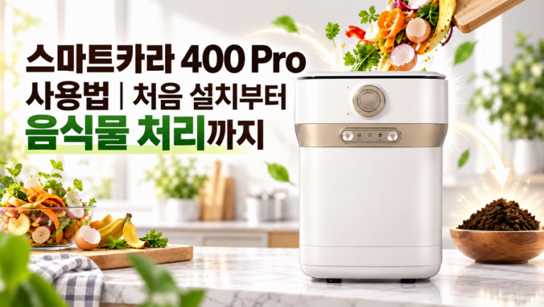 스마트카라 400 Pro 사용법｜처음 설치부터 음식물 처리까지