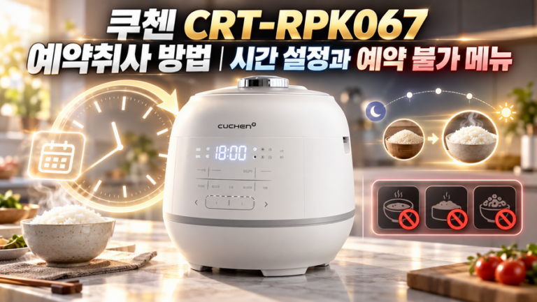 쿠첸 CRT-RPK067 예약취사 방법｜시간 설정과 예약 불가 메뉴