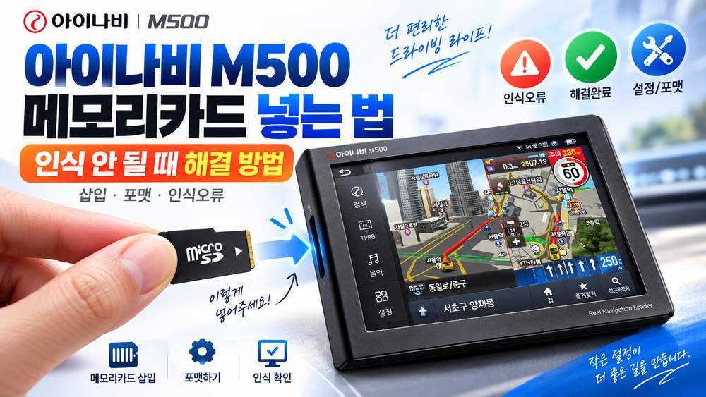 아이나비 M500 메모리카드 넣는 법과 인식 안 될 때 해결 방법