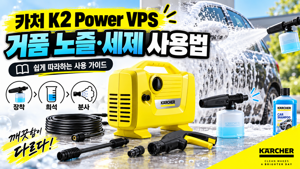 카처 K2 Power VPS 거품 노즐·세제 사용법