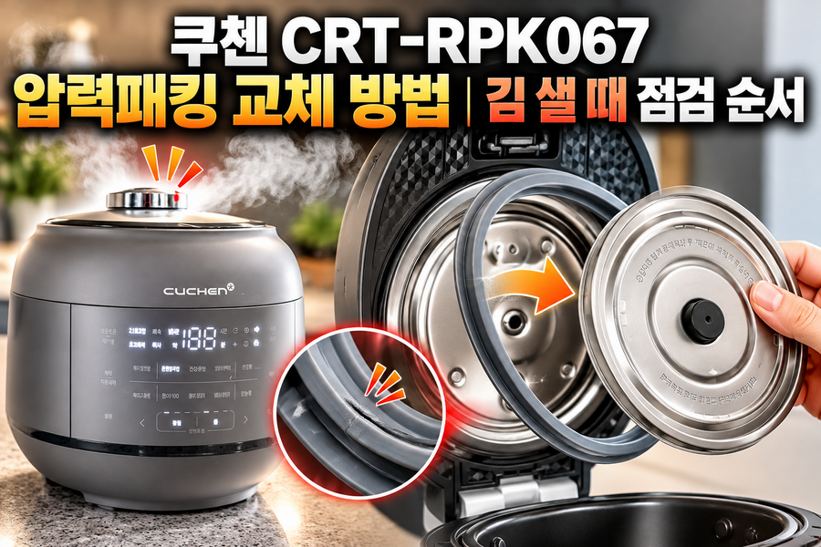 쿠첸 CRT-RPK067 압력패킹 교체 방법|김 샐 때 점검 순서