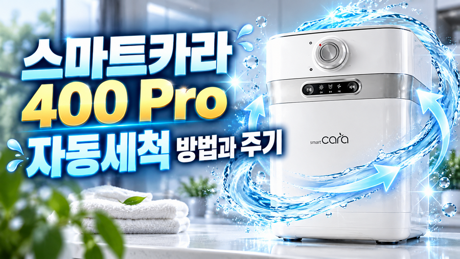 스마트카라 400 Pro 자동세척 방법과 주기
