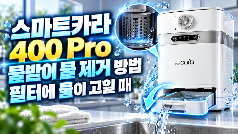 스마트카라 400 Pro 물받이 물 제거 방법|필터에 물이 고일 때