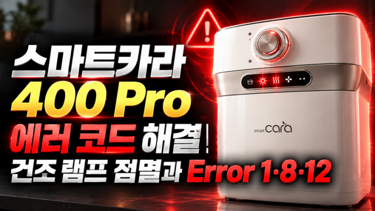 스마트카라 400 Pro 에러 코드 해결｜건조 램프 점멸과 Error 1·8·12