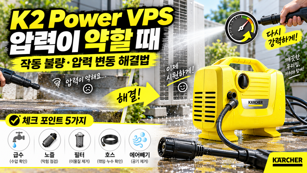 카처 K2 Power VPS 압력이 약할 때|작동 불량·압력 변동 해결법