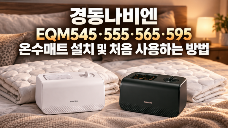 경동나비엔 EQM545·555·565·595 온수매트 설치 및 처음 사용하는 방법
