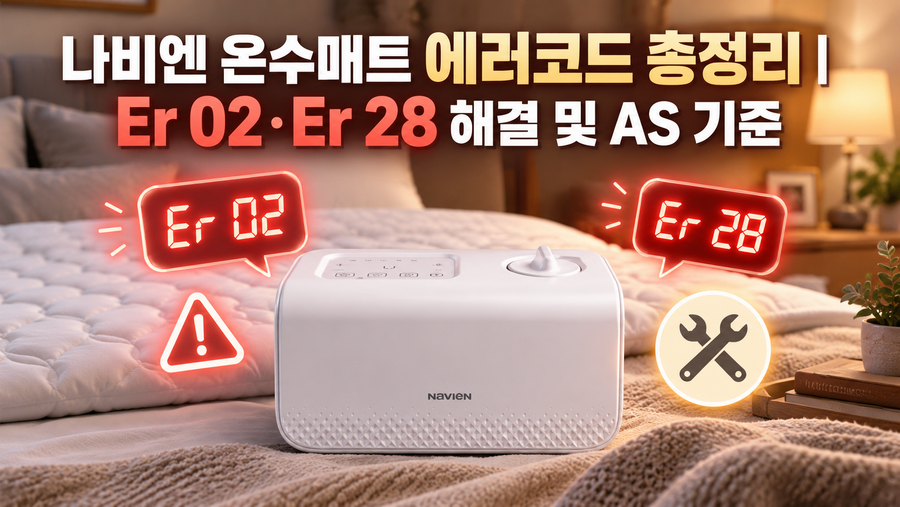 나비엔 온수매트 에러코드 총정리|Er 02·Er 28 해결 및 AS 기준