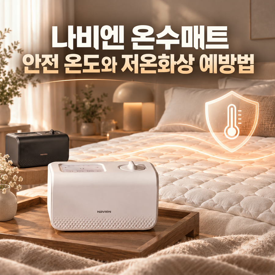 나비엔 온수매트 안전 온도와 저온화상 예방법