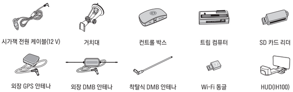 시가잭 전원 케이블, 거치대, 컨트롤 박스, 외장 GPS 안테나, 외장 DMB 안테나, Wi-Fi 동글 등 옵션 부품 배열