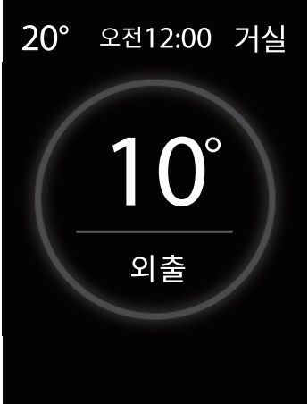 현재온도와 시계, 거실 명칭, 설정온도 10도와 외출 표시가 나타난 화면