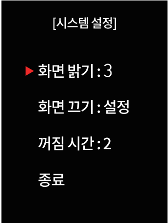 거실형 시스템 설정 메뉴에서 화면 밝기, 화면 끄기, 꺼짐 시간을 선택하는 화면