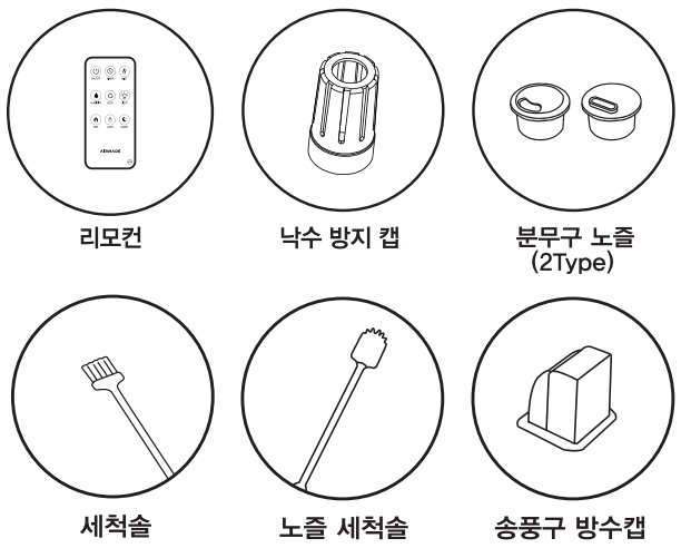AMH-9000의 낙수 방지 캡, 분무구 노즐, 세척솔, 노즐 세척솔과 송풍구 방수캡