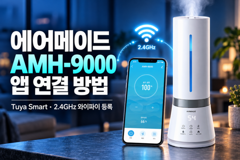 에어메이드 AMH-9000 앱 연결 방법｜Tuya Smart·2.4GHz 와이파이 등록
