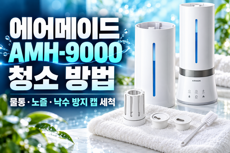 에어메이드 AMH-9000 청소 방법|물통·노즐·낙수 방지 캡 세척