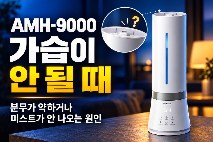 AMH-9000 가습이 안 될 때|분무가 약하거나 미스트가 안 나오는 원인