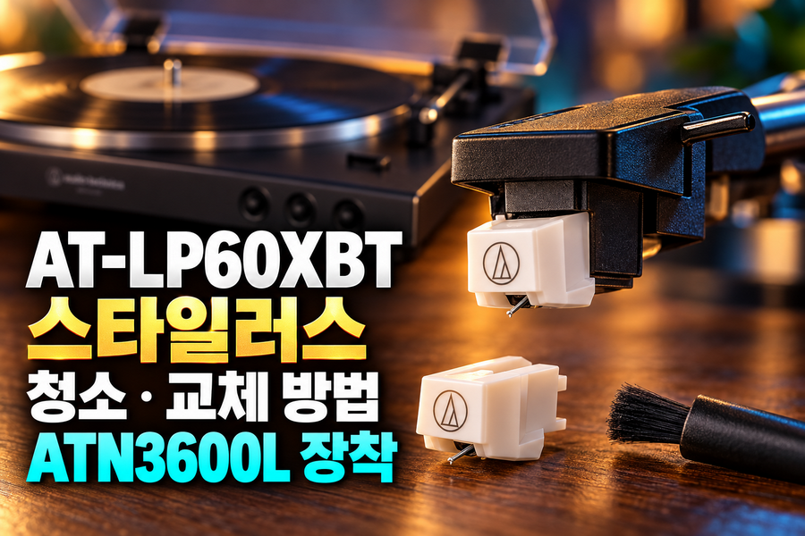 AT-LP60XBT 스타일러스 청소·교체 방법과 ATN3600L 장착