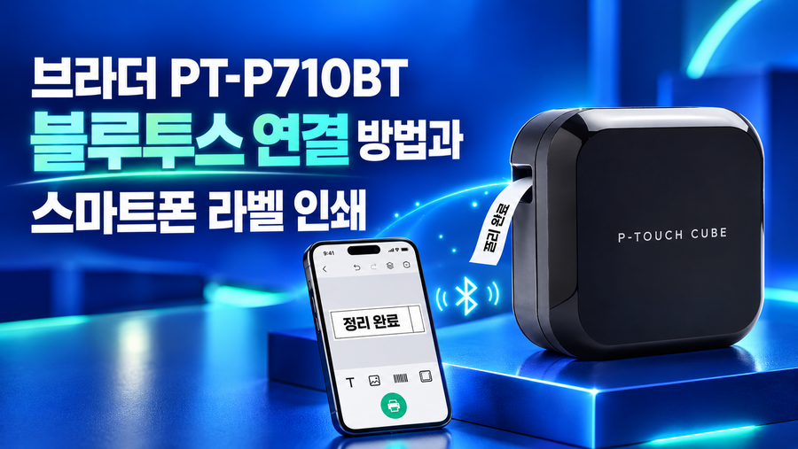 브라더 PT-P710BT 블루투스 연결 방법과 스마트폰 라벨 인쇄