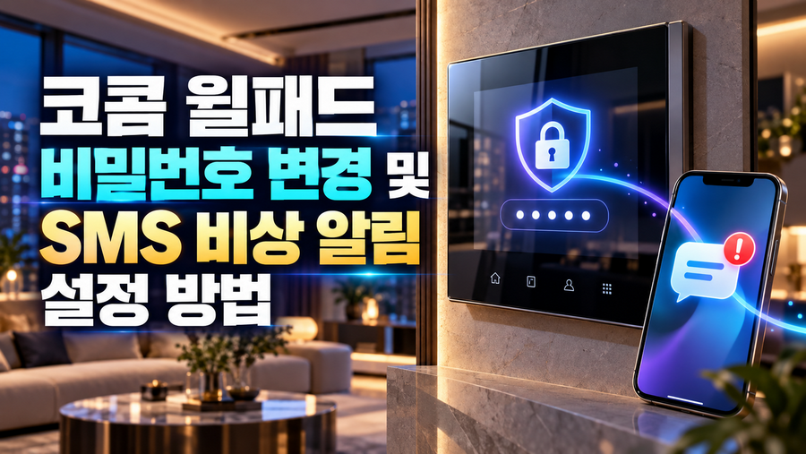 코콤 월패드 비밀번호 변경 및 SMS 비상 알림 설정 방법