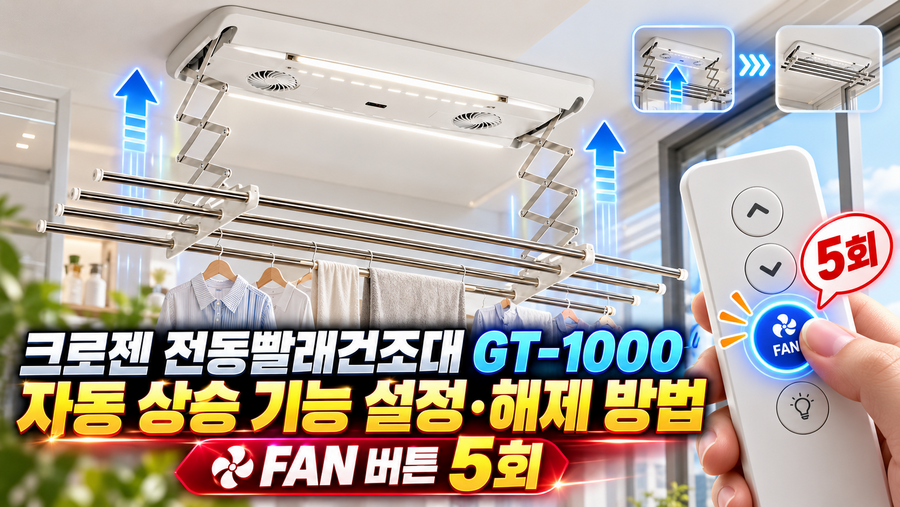 크로젠 전동빨래건조대 GT-1000 자동 상승 기능 설정·해제 방법|FAN 버튼 5회