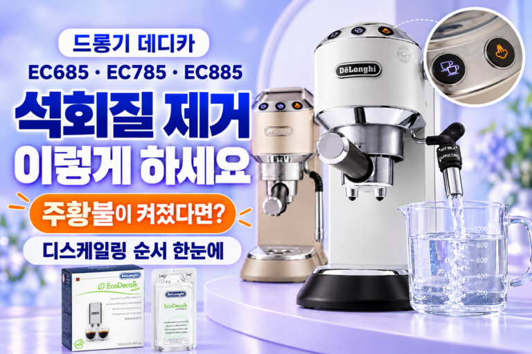 드롱기 데디카 EC685·EC785·EC885 석회질 제거 방법｜주황불·디스케일링 순서