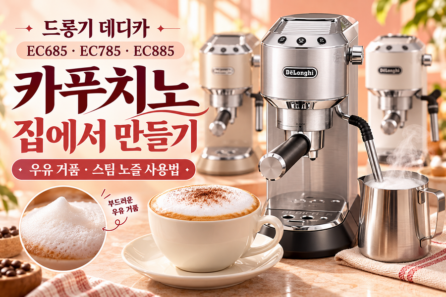 드롱기 데디카 EC685·EC785·EC885 카푸치노 만들기|우유 거품·스팀 노즐 사용법