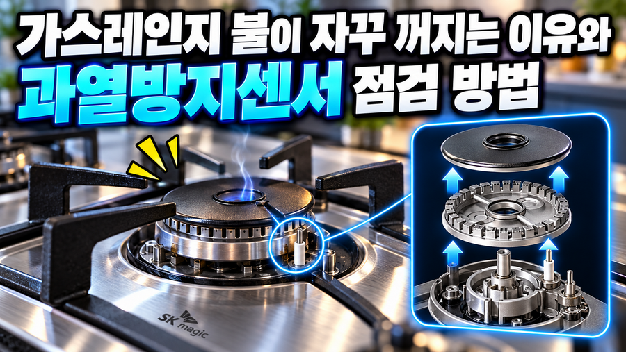 가스레인지 불이 자꾸 꺼지는 이유와 과열방지센서 점검 방법