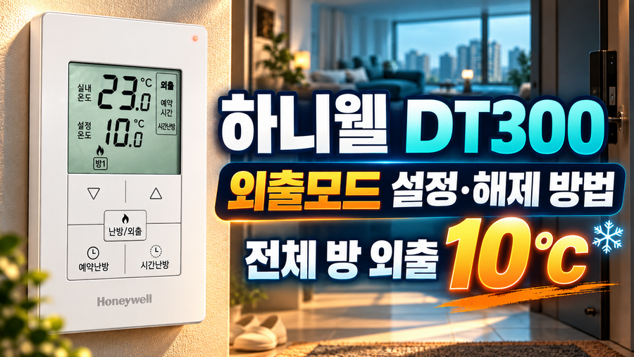 하니웰 DT300 외출모드 설정·해제 방법|전체 방 외출 10℃
