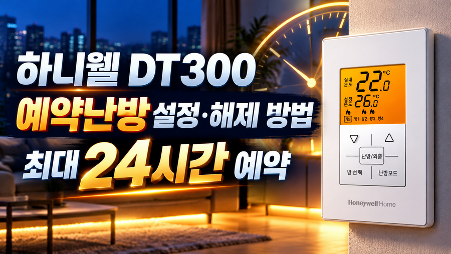 하니웰 DT300 예약난방 설정·해제 방법|최대 24시간 예약