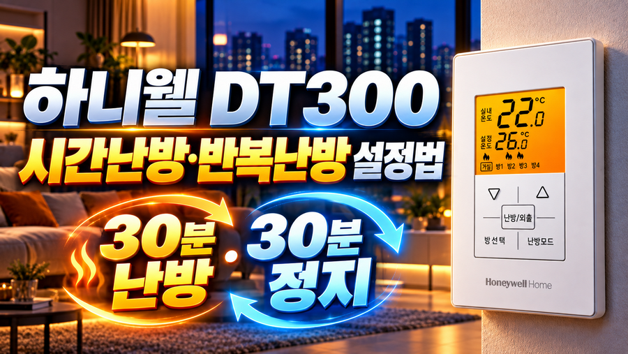 하니웰 DT300 시간난방·반복난방 설정법|30분 난방·30분 정지