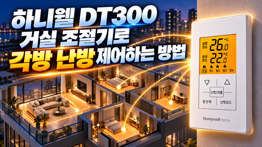 하니웰 DT300 거실 조절기로 각방 난방 제어하는 방법