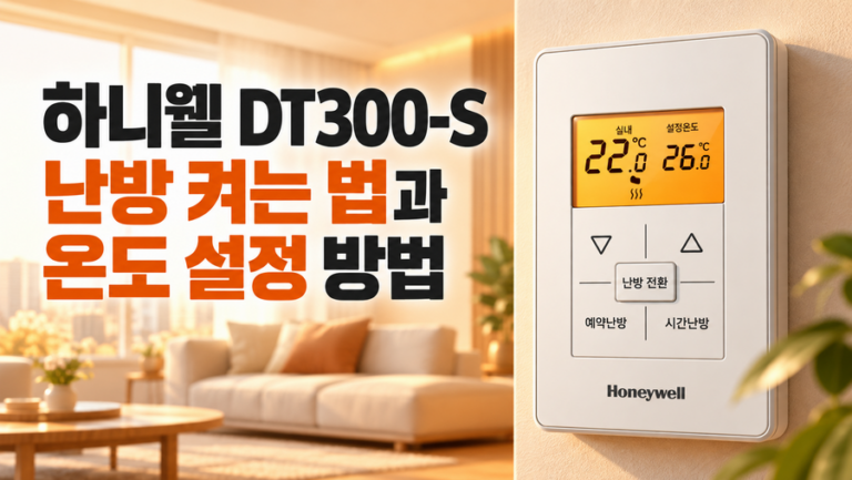 하니웰 DT300-S 난방 켜는 법과 온도 설정 방법