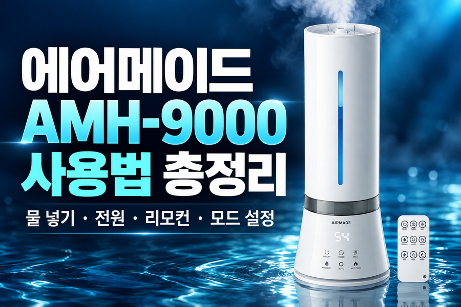에어메이드 AMH-9000 사용법 총정리|물 넣기·전원·리모컨·모드 설정