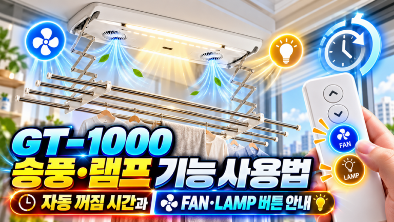 GT-1000 송풍·램프 기능 사용법｜자동 꺼짐 시간과 FAN·LAMP 버튼 안내