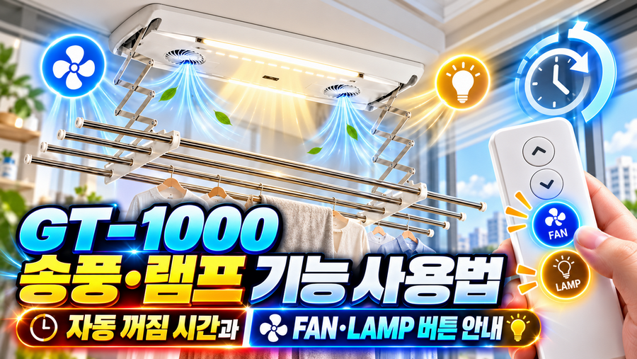 GT-1000 송풍·램프 기능 사용법|자동 꺼짐 시간과 FAN·LAMP 버튼 안내