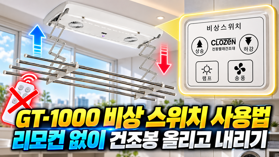 GT-1000 비상 스위치 사용법|리모컨 없이 건조봉 올리고 내리기
