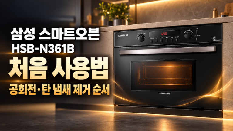 삼성 스마트오븐 HSB-N361B 처음 사용법｜공회전·탄 냄새 제거 순서
