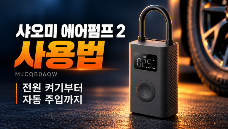샤오미 에어펌프 2 MJCQB06QW 사용법｜전원 켜기부터 자동 주입까지