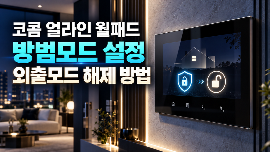 코콤 얼라인 월패드 방범모드 설정 및 외출모드 해제 방법