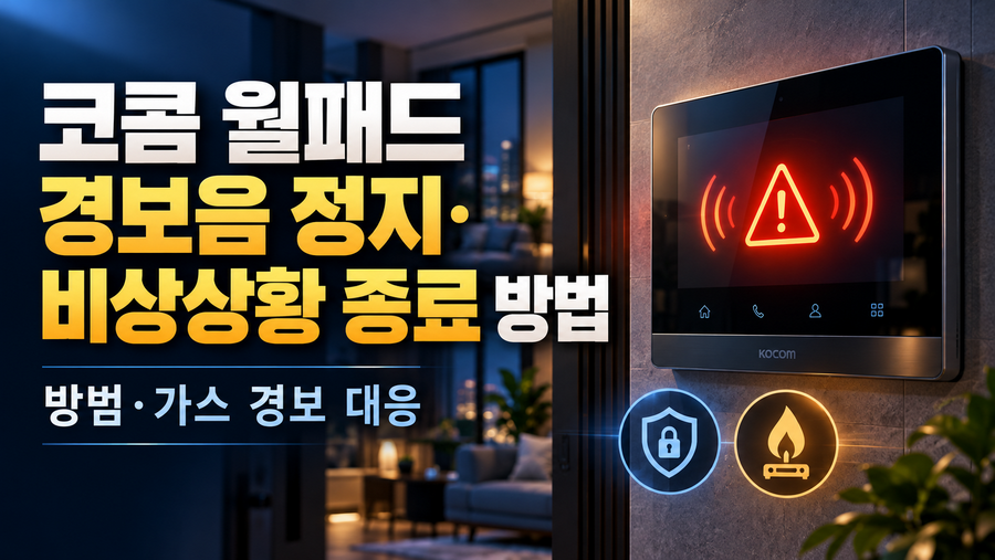 코콤 월패드 경보음 정지·비상상황 종료 방법|방범·가스 경보 대응