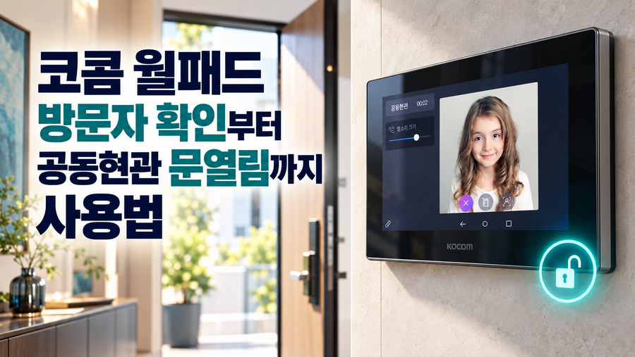 코콤 월패드 방문자 확인부터 공동현관 문열림까지 사용법