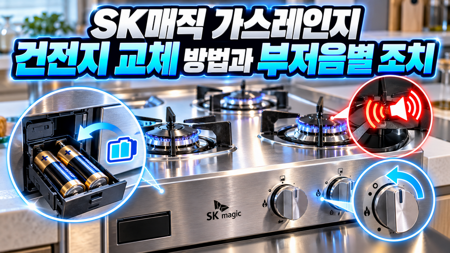 SK매직 가스레인지 건전지 교체 방법과 부저음별 조치