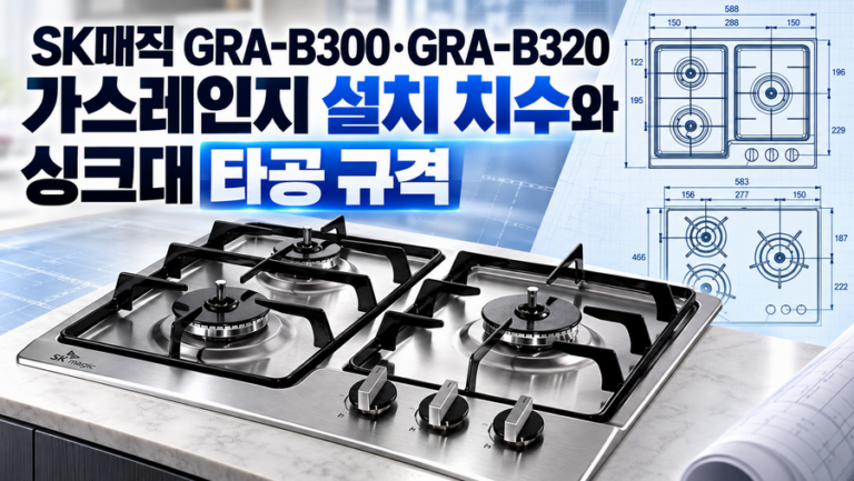 SK매직 GRA-B300·GRA-B320 가스레인지 설치 치수와 싱크대 타공 규격