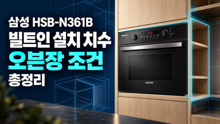 삼성 HSB-N361B 빌트인 설치 치수와 오븐장 조건 총정리